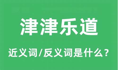 津津乐道的意思是什么-津津乐道的意思是什么?