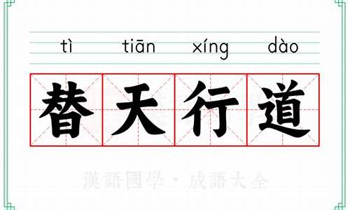 替天行道下一句怎么说-替天行道的意思