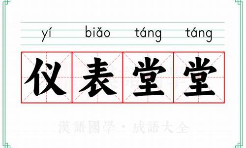 仪表堂堂的意思-仪表堂堂的意思是什么简单点