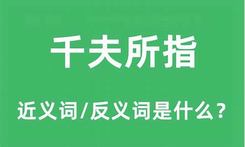 千夫所指什么意思-千夫所指什么意思形容什么生肖