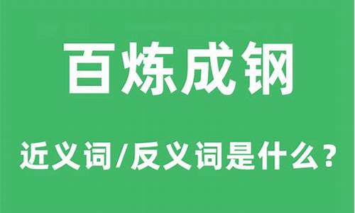 百炼成钢的下一句-百炼成钢的意思是