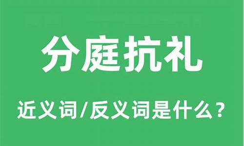 分庭抗礼的意思和拼音-分庭抗礼的意思和拼音