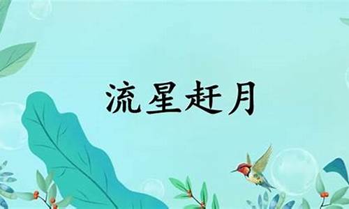 流星赶月是什么意思-流星赶月的典故