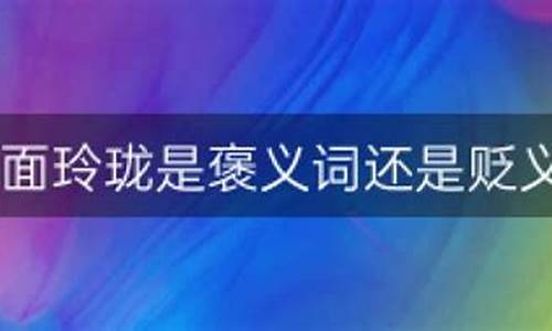 八面玲珑是什么意思,是褒义词-八面玲珑褒义还是贬义