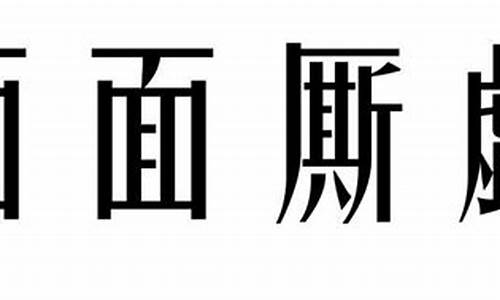 面面斯觑意思-面面厮觑词典