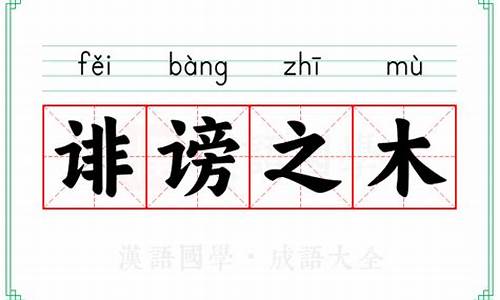 诽谤之木成语解释-诽谤一词的意思