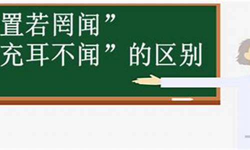 充耳不闻和置若罔闻-充耳不闻和置若罔闻是什么意思