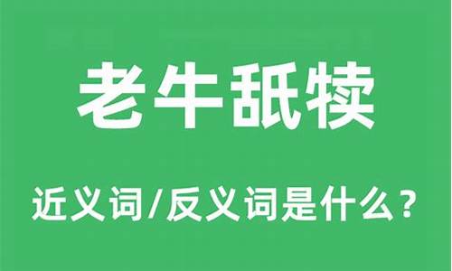 老牛舐犊是什么意思啊怎么读-老牛舐犊是什么意思