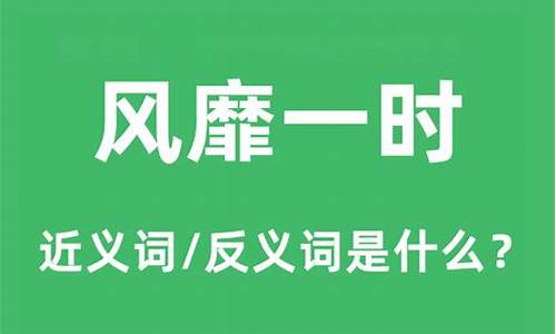 风靡一时的意思和造句-风靡一时的意思和造句是什么