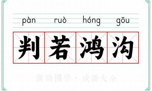 判若鸿沟近义词-判若鸿沟近义词有哪些