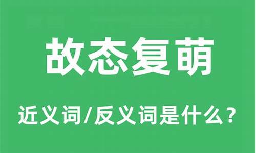 故态复萌是什么意思代表什么生肖-故态复萌是什么意思