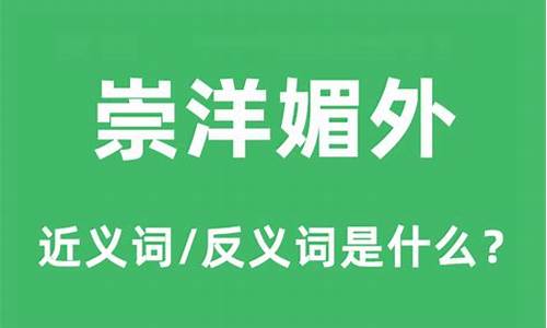 崇洋媚外是什么意思最佳答案-崇洋媚外是什么意思