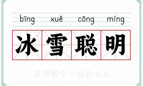 冰雪聪明的意思解释-冰雪聪明的意思是什么