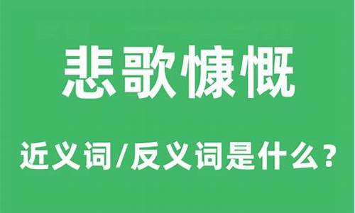 慷慨悲歌指的是谁-悲歌慷慨的慷慨是什么意思