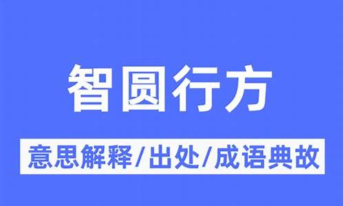 智圆行方出自哪里-智圆行方是什么意思