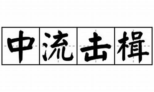 中流击楫怎么读-中流击楫是什么意思啊