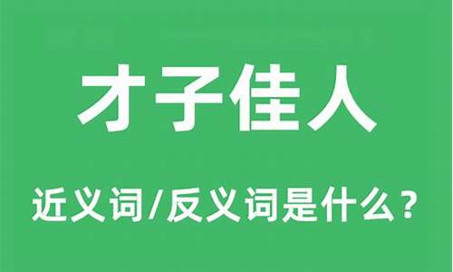 才子佳人的意思是什么-才子佳人的意思是什么意思