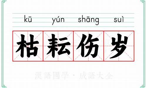 枯耘伤岁的意思-枯耘的拼音