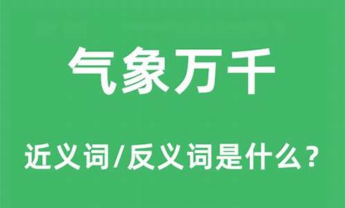 气象万千是什么意思简单概括-气象万千是什么意思