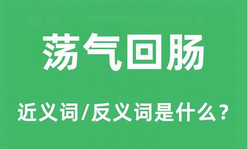 荡气回肠的意思是-荡气回肠的意思是什么意思啊