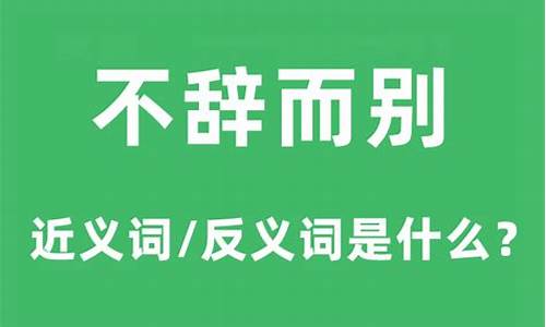 不辞而别是什么意思-不辞而别啥意思?