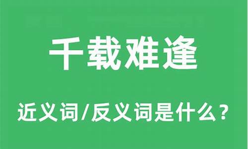 千载难逢的意思是什么-千载难逢出自哪里