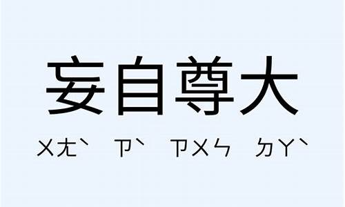 妄自尊大是什么意思解释-妄自尊大的意思和造句