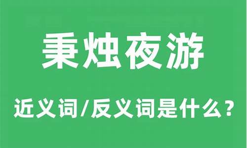 秉烛夜游的意思和造句-秉烛夜游这个词的意思是什么