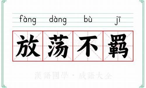 放荡不羁的意思是什么拼音-放荡不羁意思及造句