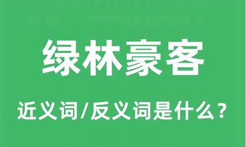 绿林豪杰是哪生肖动物-绿林豪客代表什么生肖