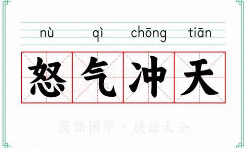 怒气冲天成语接龙大全-怒气冲天成语接龙