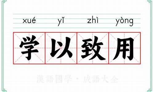 学以致用,知行合一-学以致用的意思