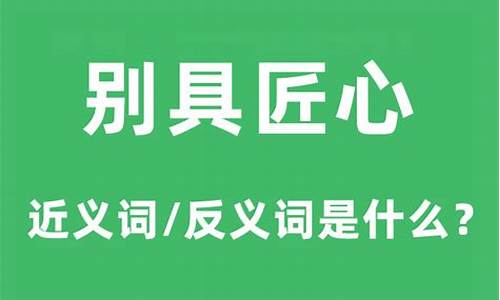 别具匠心的意思和造句三年级-别具匠心的意思和造句