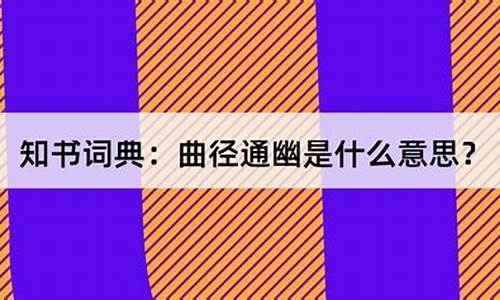 曲径通幽比喻什么-曲径通幽比喻什么