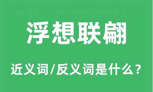 浮想联翩这个成语是什么意思-浮想联翩什么意思