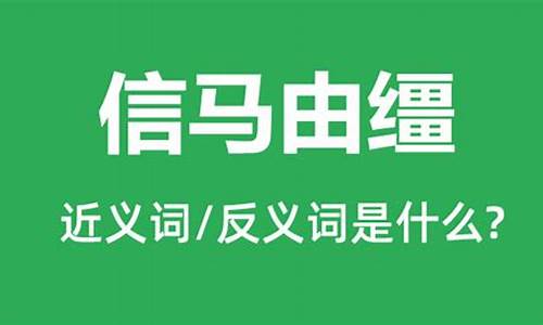 信马游缰的反义词-信马由缰反义词是什么