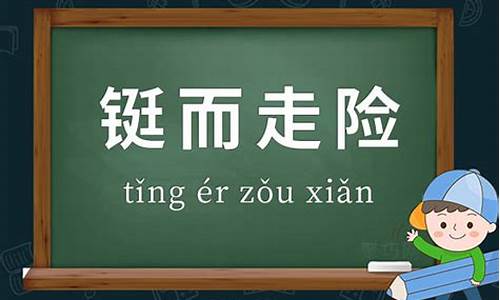 铤而走险造句简单-铤而走险造句