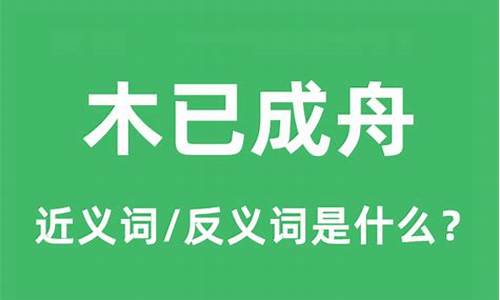 木已成舟是褒义词还是贬义词-木已成舟的意思及近义词