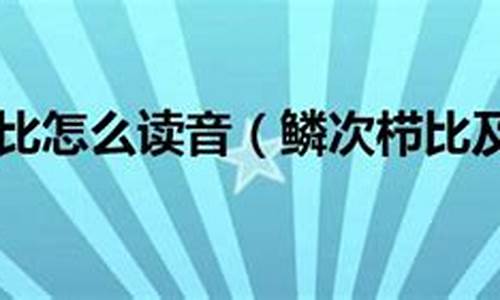 鳞次栉比读音造句-鳞次栉比的解释和造句