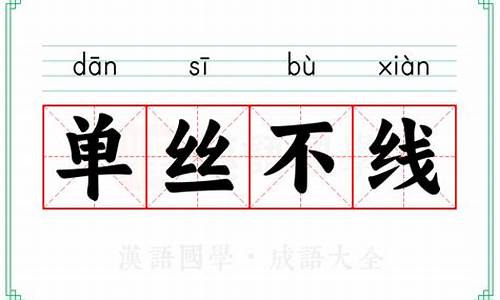 单丝不线孤掌难鸣的意思是啥西游记的提现-单丝不线孤掌难鸣的意思是啥