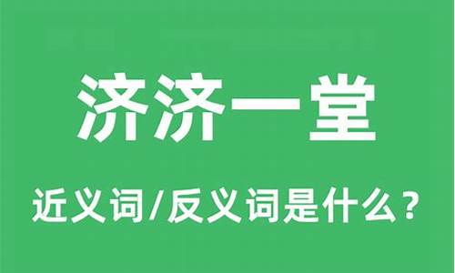 济济一堂是褒义词吗-济济一堂的济济什么意思