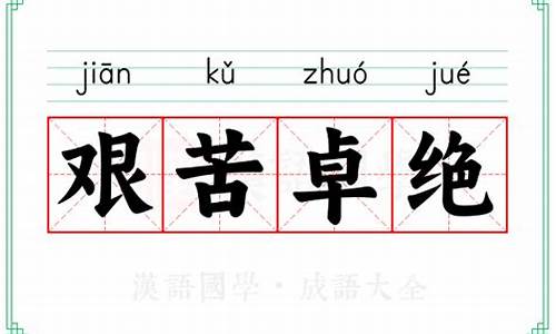 艰苦卓绝怎么读音-艰苦卓绝的意思解释词语