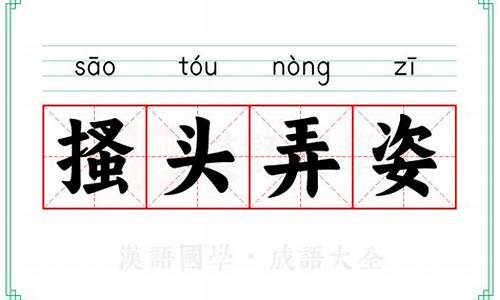 头的成语接龙有哪些-头痒搔跟成语接龙