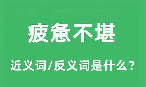 身心疲惫不堪是什么意思-疲惫不堪是什么意思