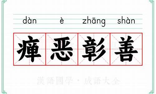 彰善瘅恶打一生肖-彰善瘅恶的意思