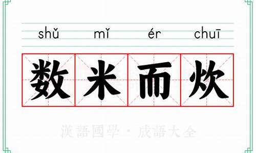 数米而炊-数米而炊造句