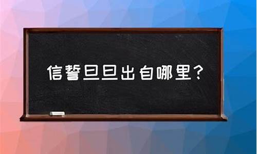 信誓旦旦的信是什么意思-信誓旦旦信是什么意思怎么读拼音