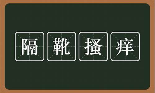 隔靴搔痒下一句是什么意思-隔靴搔痒下一句