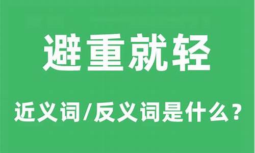 避实就虚打一动物-避实就虚和避重就轻的区别