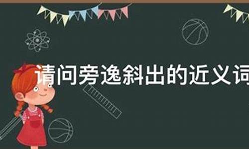 旁逸斜出是什么短语类型-旁逸斜出是什么短语类型?